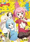 宝姉妹 第3巻