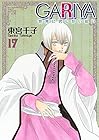 GARIYA-世界に君しかいない- 第17巻