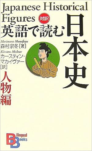 英語で読む日本史 人物編 講談社バイリンガル ブックス 宗冬 森村 Mcivor Kirsten マカイヴァー カースティン 本 通販 Amazon