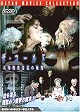 ザ・コールド 人肉嗜食者達の晩餐(ヘア無修正版) [DVD]