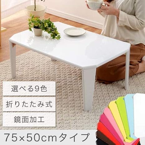 Amazon Co Jp テーブル 折りたたみ 鏡面 ローテーブル 折り畳みテーブル 折りたたみテーブル おりたたみテーブル 折り畳み式テーブル 折りたたみ式テーブル 折れ脚テーブル パソコン 白 ホワイト 黒 ブラック 幅75cm おしゃれ 机 一人暮らし コンパクト 軽量 ミニ 一人