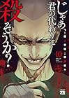 じゃあ、君の代わりに殺そうか? 第10巻