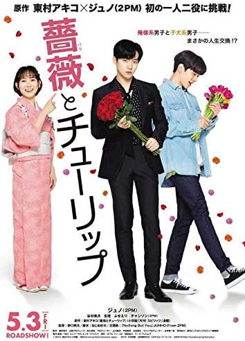 Amazon 2pm ジュノ 薔薇とチューリップ 日本語字幕付き おもちゃ ホビー
