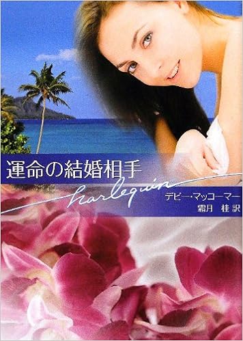 運命の結婚相手 ハーレクイン文庫 デビー マッコーマー Macomber Debbie 桂 霜月 本 通販 Amazon