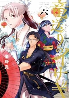 竜送りのイサギの最新刊