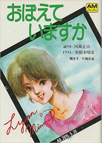 本のおぼえていますか―映画「超時空要塞マクロス」より (アニメージュ文庫 (P‐005)) (日本語) 文庫 – 1985/7/1の表紙
