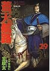 蒼天航路 第29巻