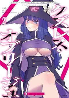 クズレス・オブリージュ 美少女ゲー世界のクズ悪役に転生してしまった俺は、原作知識の力でどうしてもモブ人生をつかみ取りたいの最新刊