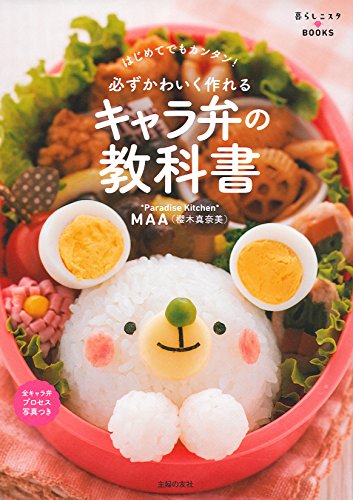 必ずかわいく作れる キャラ弁の教科書 はじめてでもカンタン 暮らしニスタbooks