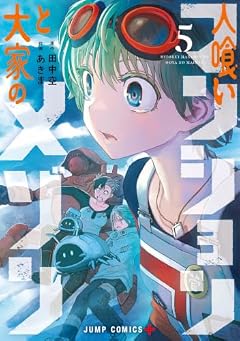 人喰いマンションと大家のメゾンの最新刊