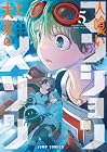 人喰いマンションと大家のメゾン 第5巻