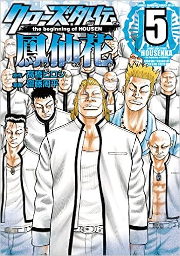 クローズ外伝 鳳仙花 The Beginning Of Housen 5 少年チャンピオン コミックス エクストラ 髙橋ヒロシ 齋藤周平 本 通販 Amazon