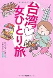 台湾 女ひとり旅