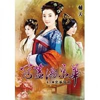 Crown covered with Jinghua the "Volume Jinghua Houfu (Traditional Chinese Edition) 9866284433 Book Cover