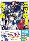 生活魔術師達、魔女の森に挑む ～3巻