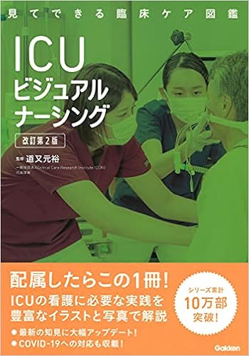 Icuビジュアルナーシング 改訂第2版 見てできる臨床ケア図鑑 道又元裕 本 通販 Amazon