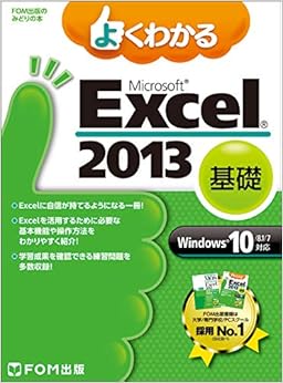 本のよくわかる Microsoft Excel 2013 基礎 Windows 10/8.1/7対応 (FOM出版のみどりの本) (日本語) 大型本 – 2015/11/16の表紙