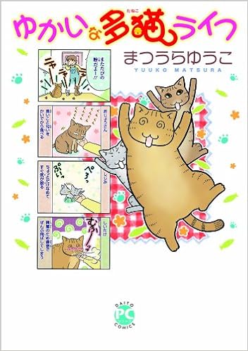ゆかいな多猫ライフ ダイトコミックス 357 まつうらゆうこ 本 通販 Amazon