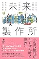 未来製作所