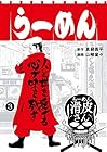 闇金ウシジマくん外伝 らーめん滑皮さん 第3巻