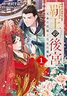 覇王の後宮&nbsp;天命の花嫁と百年の寵愛 1巻