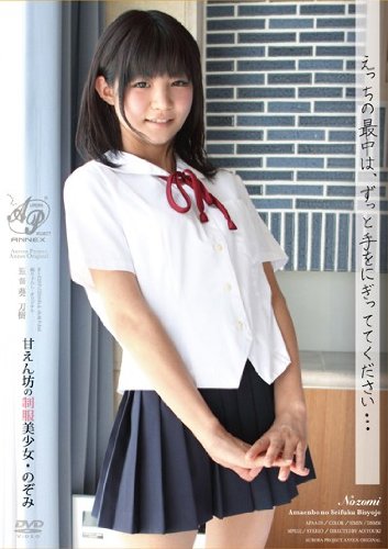 えっちの最中は、ずっと手をにぎっててください… 甘えん坊の制服美少女・のぞみ オーロラプロジェクト・アネックス [DVD]