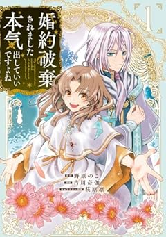 婚約破棄されました 本気出していいですよね THE COMICの最新刊