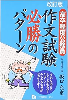 本の高卒程度公務員作文試験必勝のパターン 単行本 – 2007/11/27の表紙