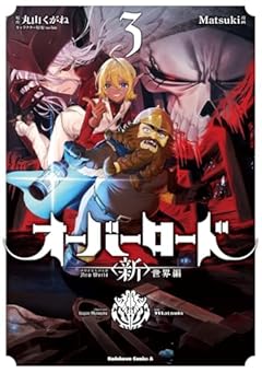オーバーロード 〈新〉世界編の最新刊