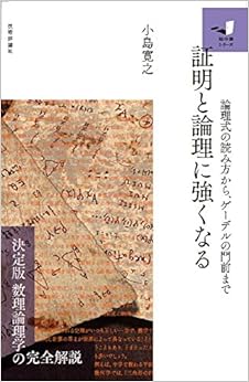 本の証明と論理に強くなる ~論理式の読み方から、ゲーデルの門前まで~ (知の扉) (日本語) 単行本(ソフトカバー) – 2017/1/11の表紙