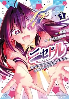 ニセドル ~将来をちかいあった幼馴染がアイドルになって遠くにいっちゃったので俺もアイドル(女装)になって追いかけます!~の最新刊