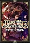 黒の魔王 第3巻