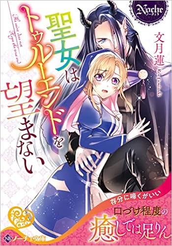 聖女はトゥルーエンドを望まない ノーチェ文庫 文月蓮 本 通販 Amazon