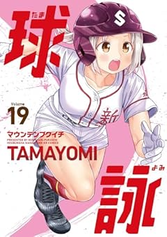 球詠の最新刊