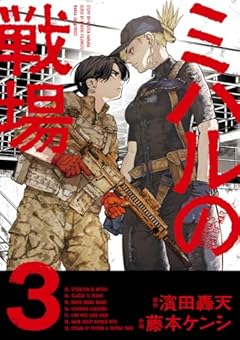 ミハルの戦場の最新刊