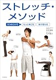 5つのコツで もっと伸びる カラダが変わる ストレッチ・メソッド (カラダをつくる本シリーズ)