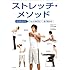 5つのコツで もっと伸びる カラダが変わる ストレッチ・メソッド (カラダをつくる本シリーズ)