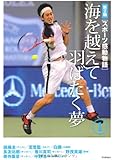 スポーツ感動物語 第2期〈1〉海を越えて羽ばたく夢