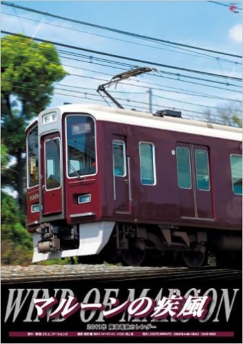 Amazon Co Jp 11年 阪急電鉄カレンダー マルーンの疾風 本