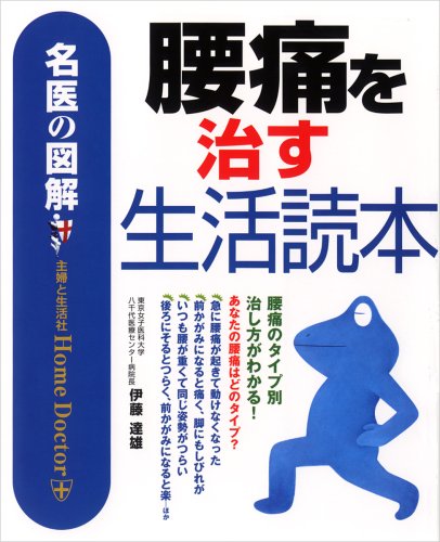 名医の図解 腰痛を治す生活読本 Amazon Com Books