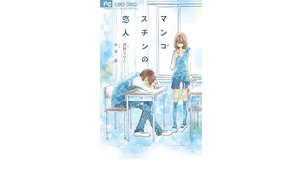 マンゴスチンの恋人 フラワーコミックススペシャル Ai Mizutani Amazon Com Books