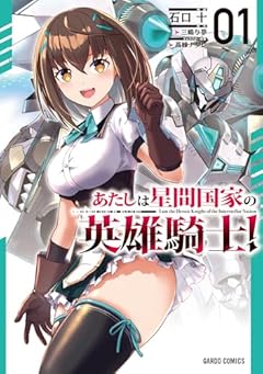 あたしは星間国家の英雄騎士!の最新刊