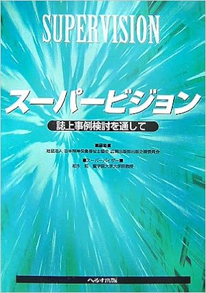 スーパービジョン 誌上事例検討を通して 日本精神保健福祉士協会広報出版部出版企画委員会 昭 柏木 本 通販 Amazon