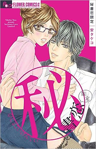秘書恋限定 フラワーコミックスアルファ 安 タケコ 本 通販 Amazon