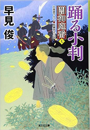 踊る小判 闇御庭番 七 早見 俊 本 通販 Amazon