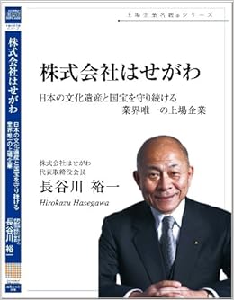 株式会社はせがわ 日本の文化遺産と国宝と守り続ける業界唯一の上場企業 長谷川 裕一 主藤 孝司 起業家大学 青柳 まさみ 本 通販 Amazon