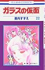 ガラスの仮面 第22巻