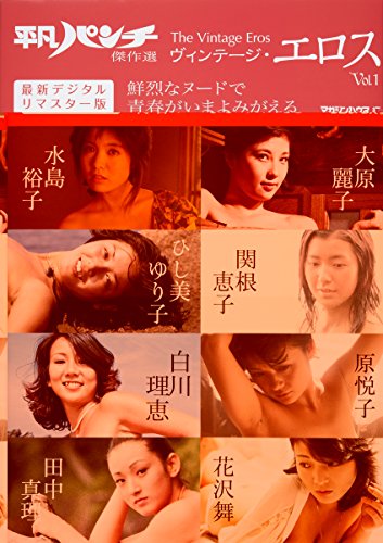 平凡パンチ傑作選　The Vintage Eros ヴィンテージ・エロス Vol.1