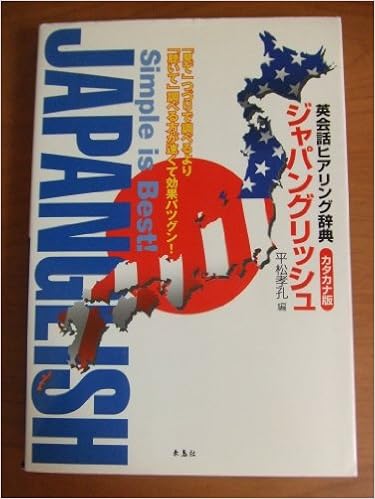 ジャパングリッシュ 英会話ヒアリング辞典カタカナ版 孝孔 平松 本 通販 Amazon