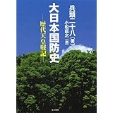 大日本国防史